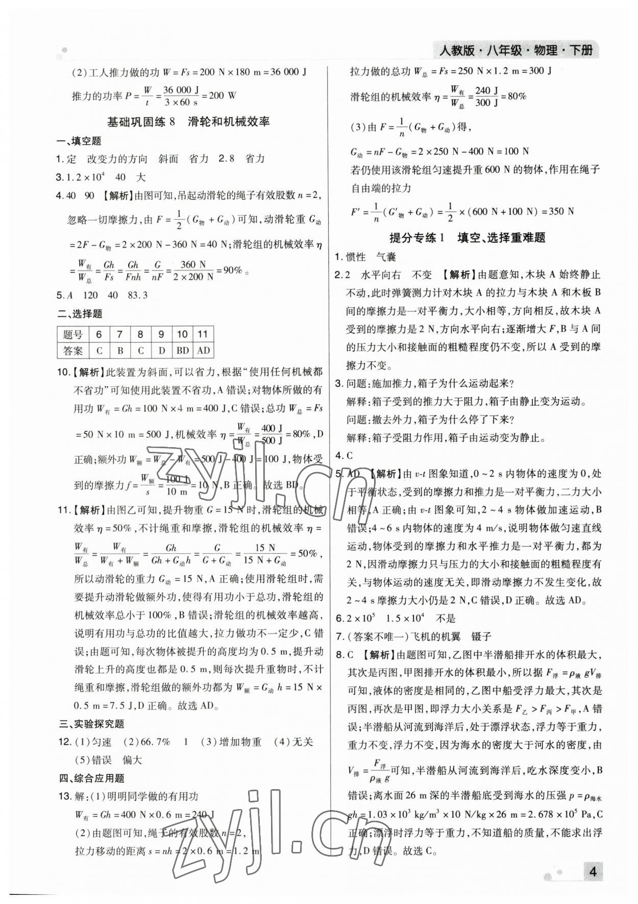 2023年期末考試必刷卷八年級(jí)物理下冊(cè)人教版河南專版 參考答案第4頁