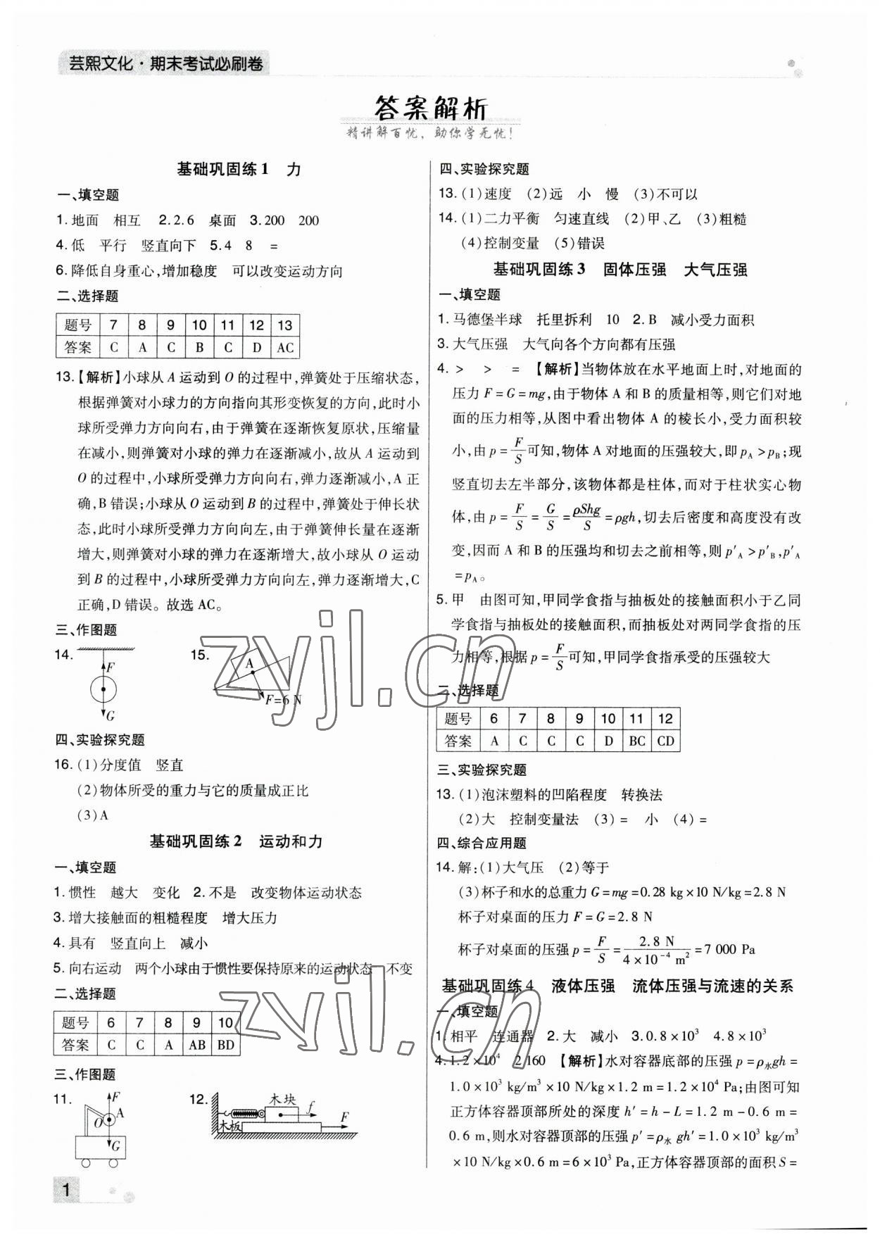 2023年期末考試必刷卷八年級物理下冊人教版河南專版 參考答案第1頁