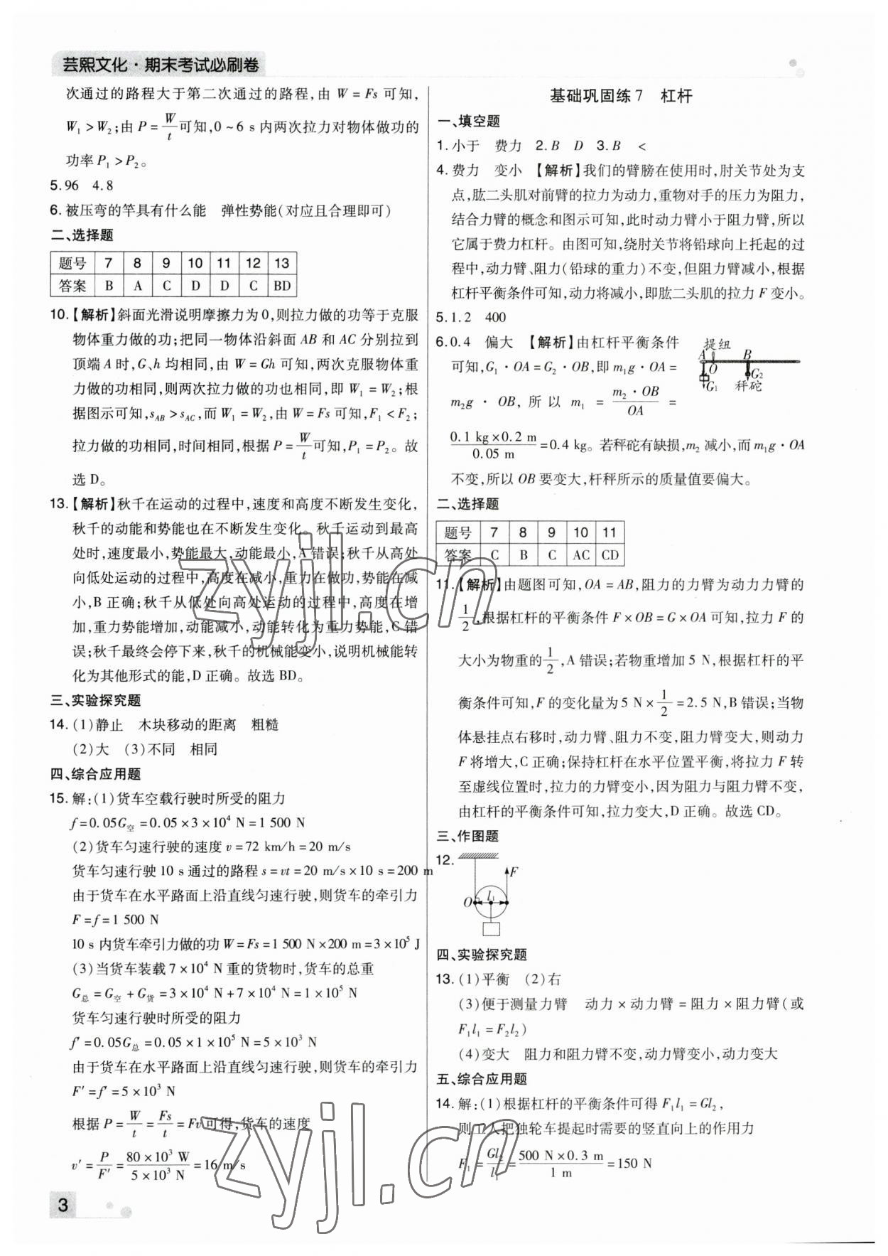 2023年期末考試必刷卷八年級物理下冊人教版河南專版 參考答案第3頁