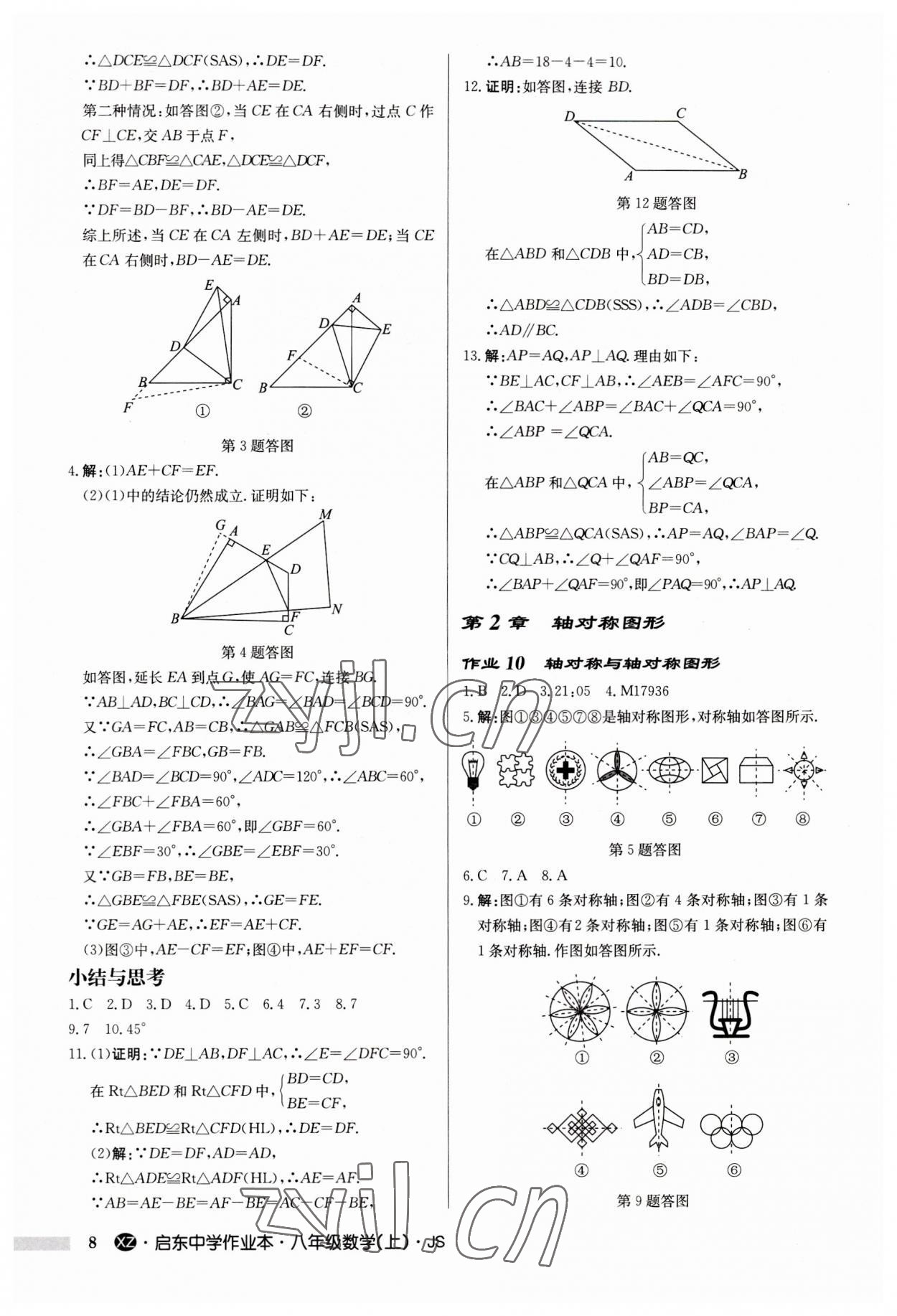 2023年启东中学作业本八年级数学上册苏科版徐州专版 第8页