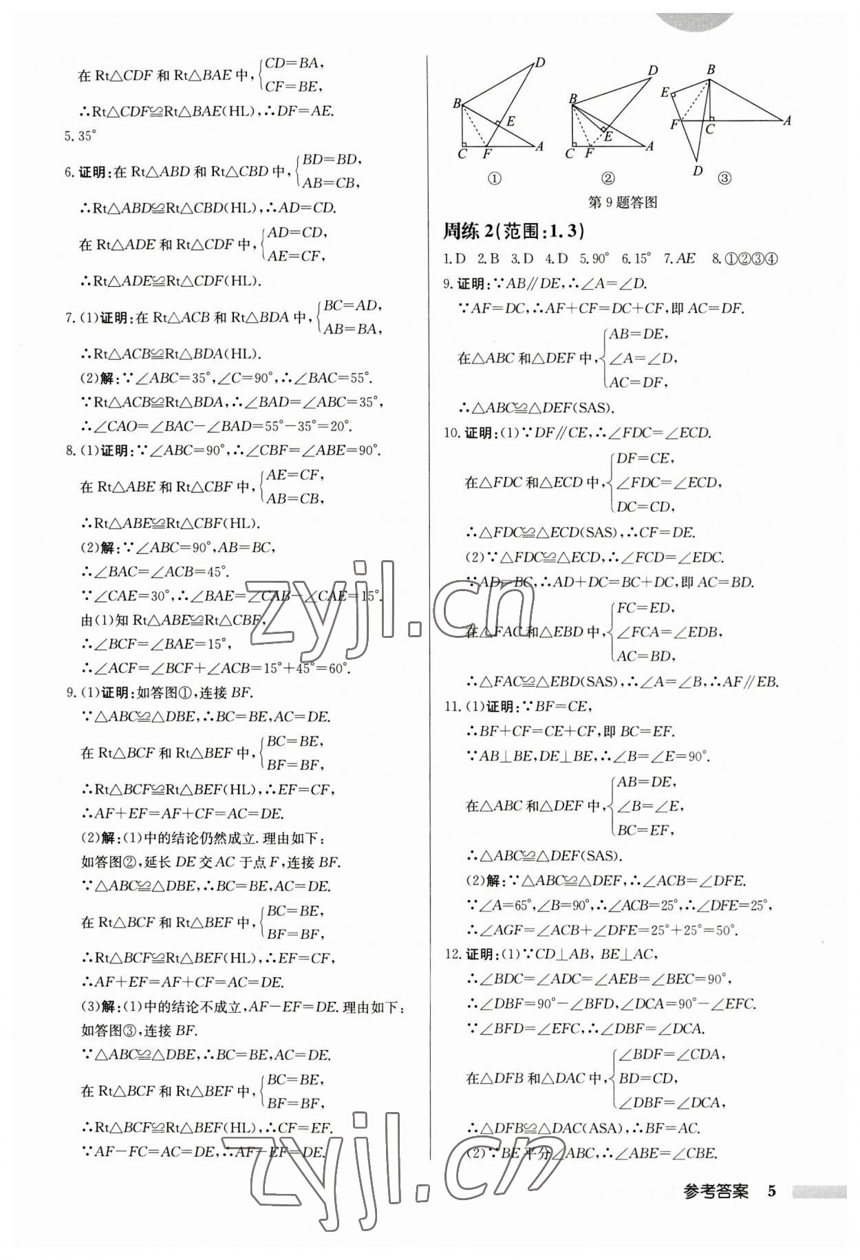 2023年启东中学作业本八年级数学上册苏科版徐州专版 第5页