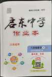 2023年啟東中學(xué)作業(yè)本八年級數(shù)學(xué)上冊蘇科版徐州專版