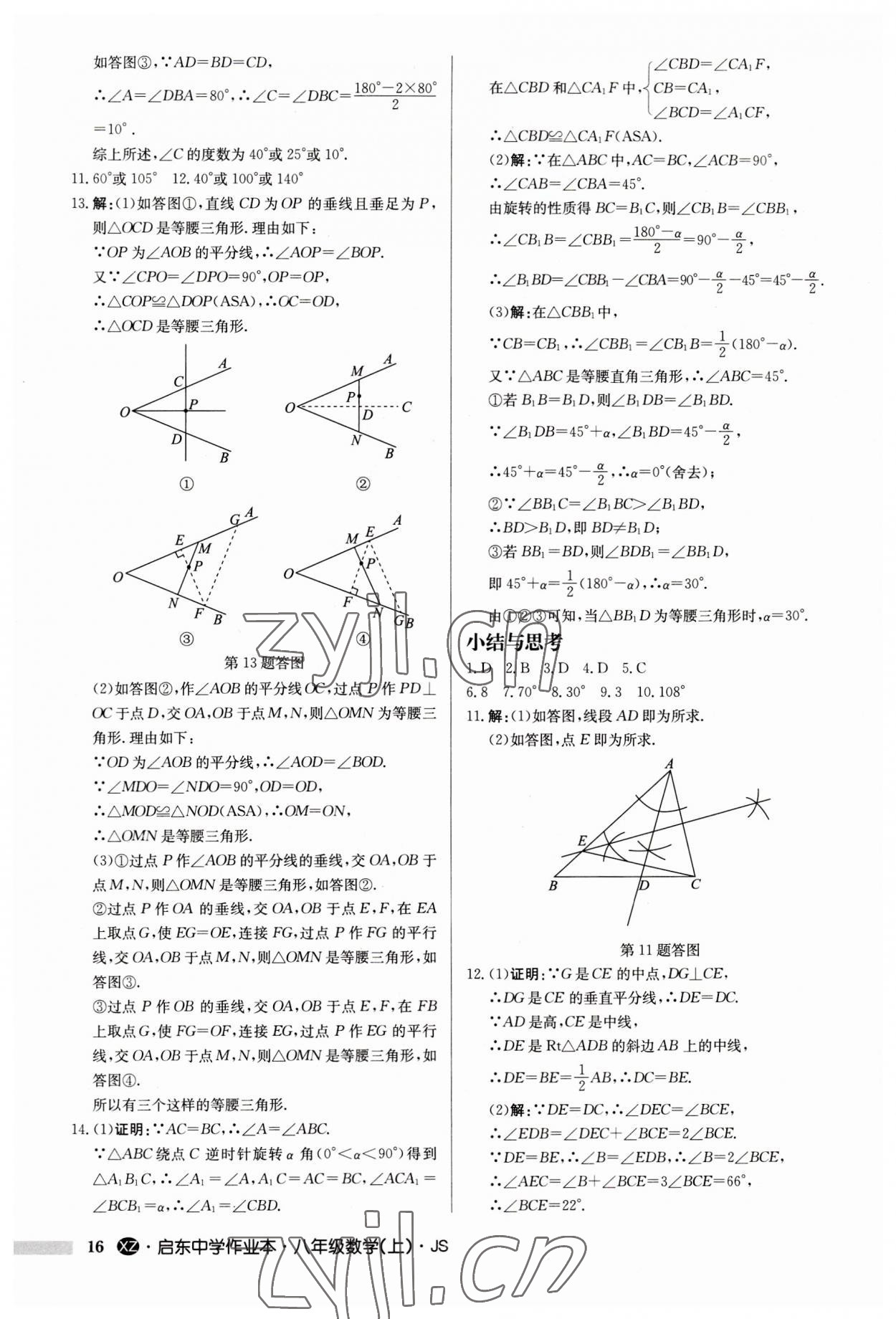 2023年啟東中學(xué)作業(yè)本八年級數(shù)學(xué)上冊蘇科版徐州專版 第16頁