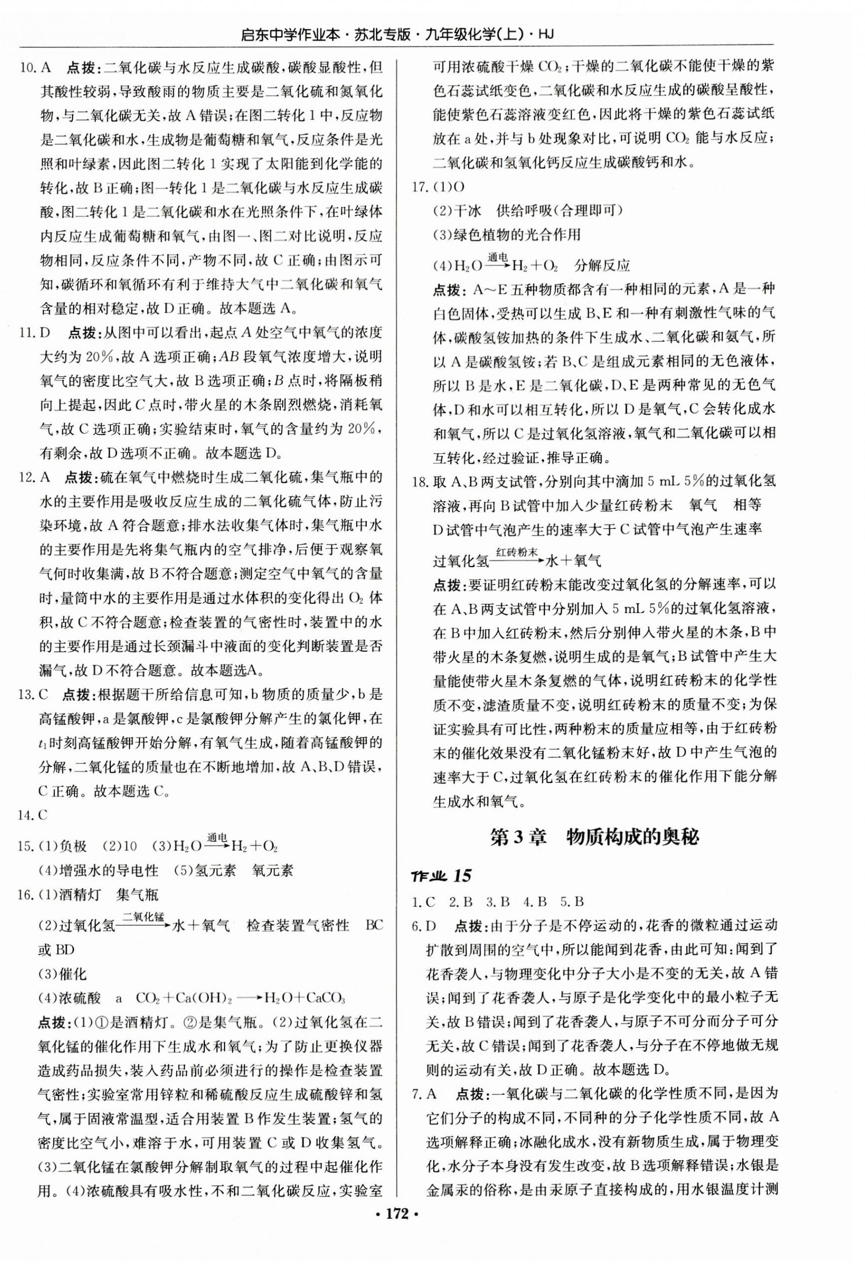 2023年啟東中學作業(yè)本九年級化學上冊滬教版蘇北專版 第10頁