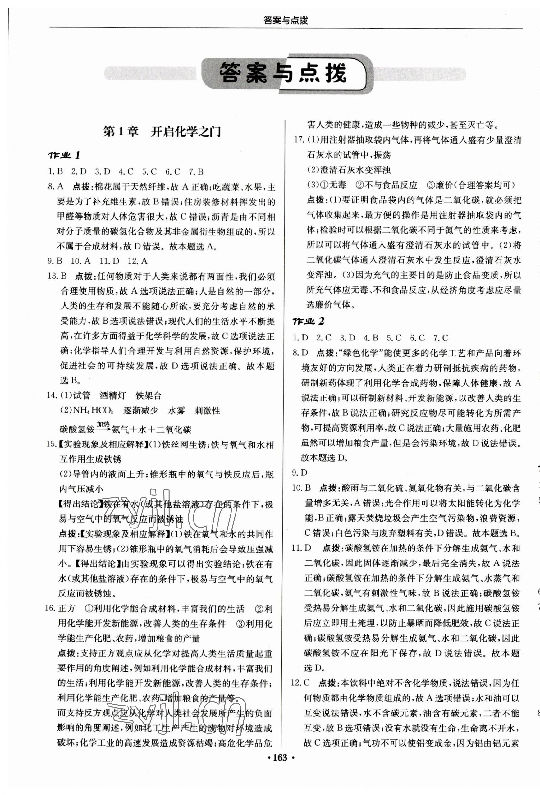 2023年啟東中學(xué)作業(yè)本九年級化學(xué)上冊滬教版蘇北專版 第1頁