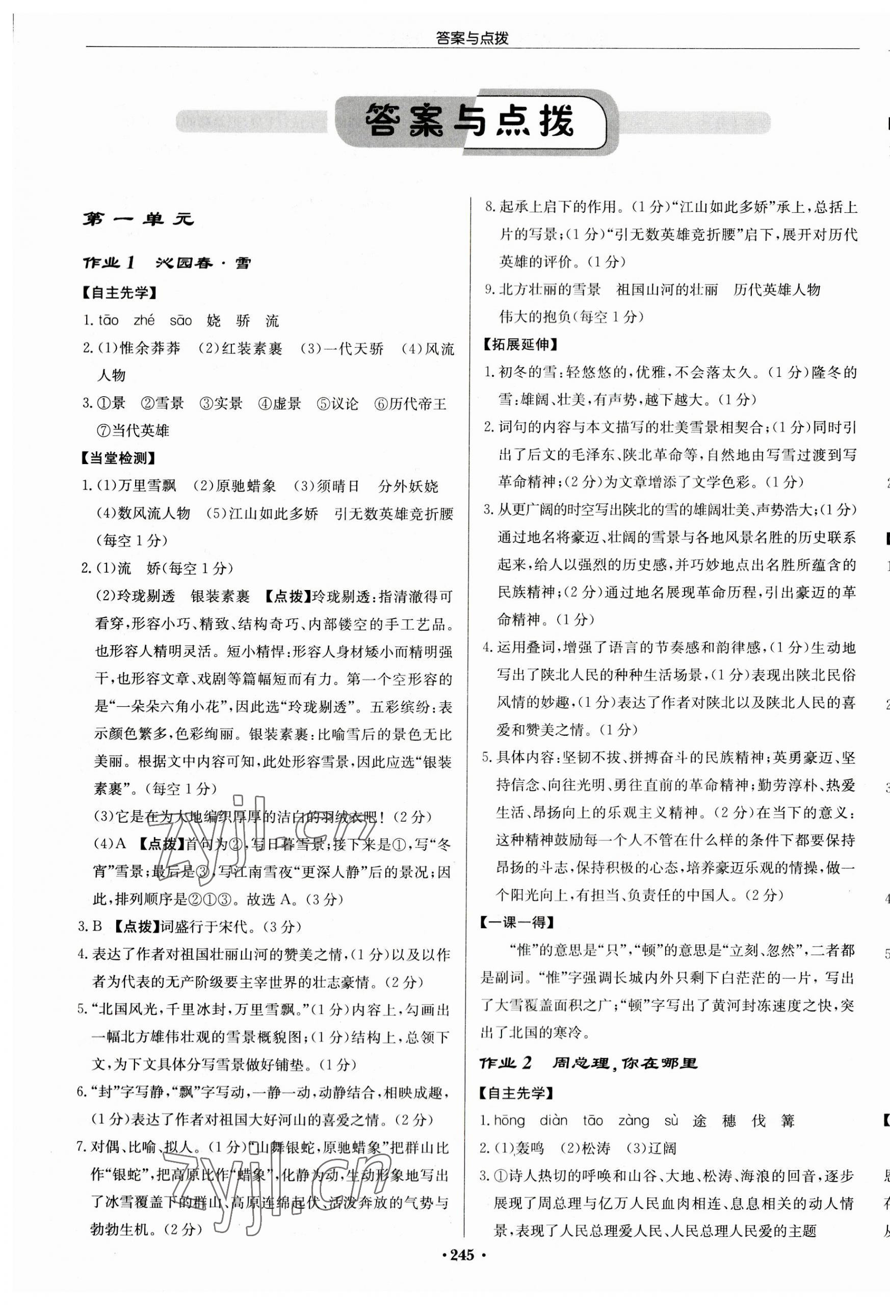 2023年啟東中學(xué)作業(yè)本九年級語文上冊人教版徐州專版 第1頁