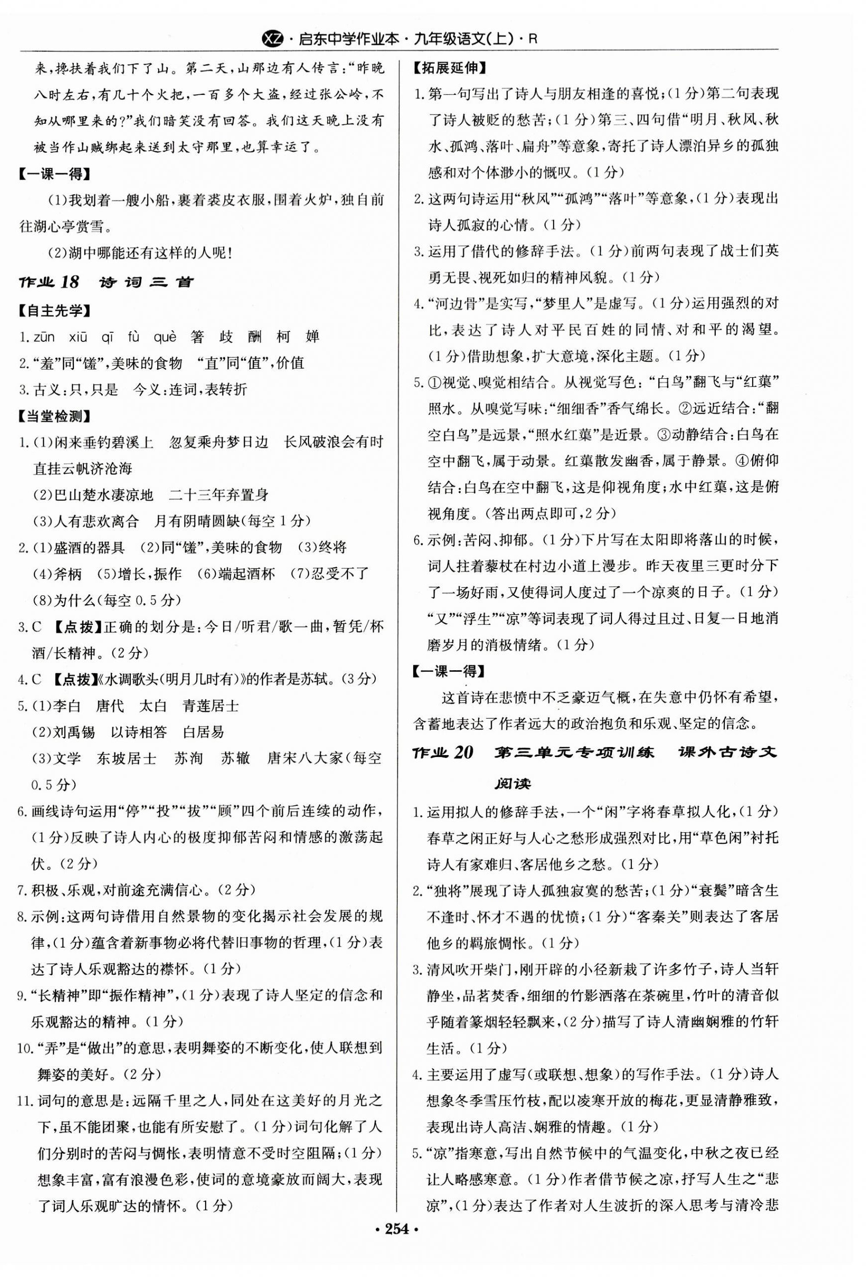 2023年啟東中學(xué)作業(yè)本九年級語文上冊人教版徐州專版 第10頁