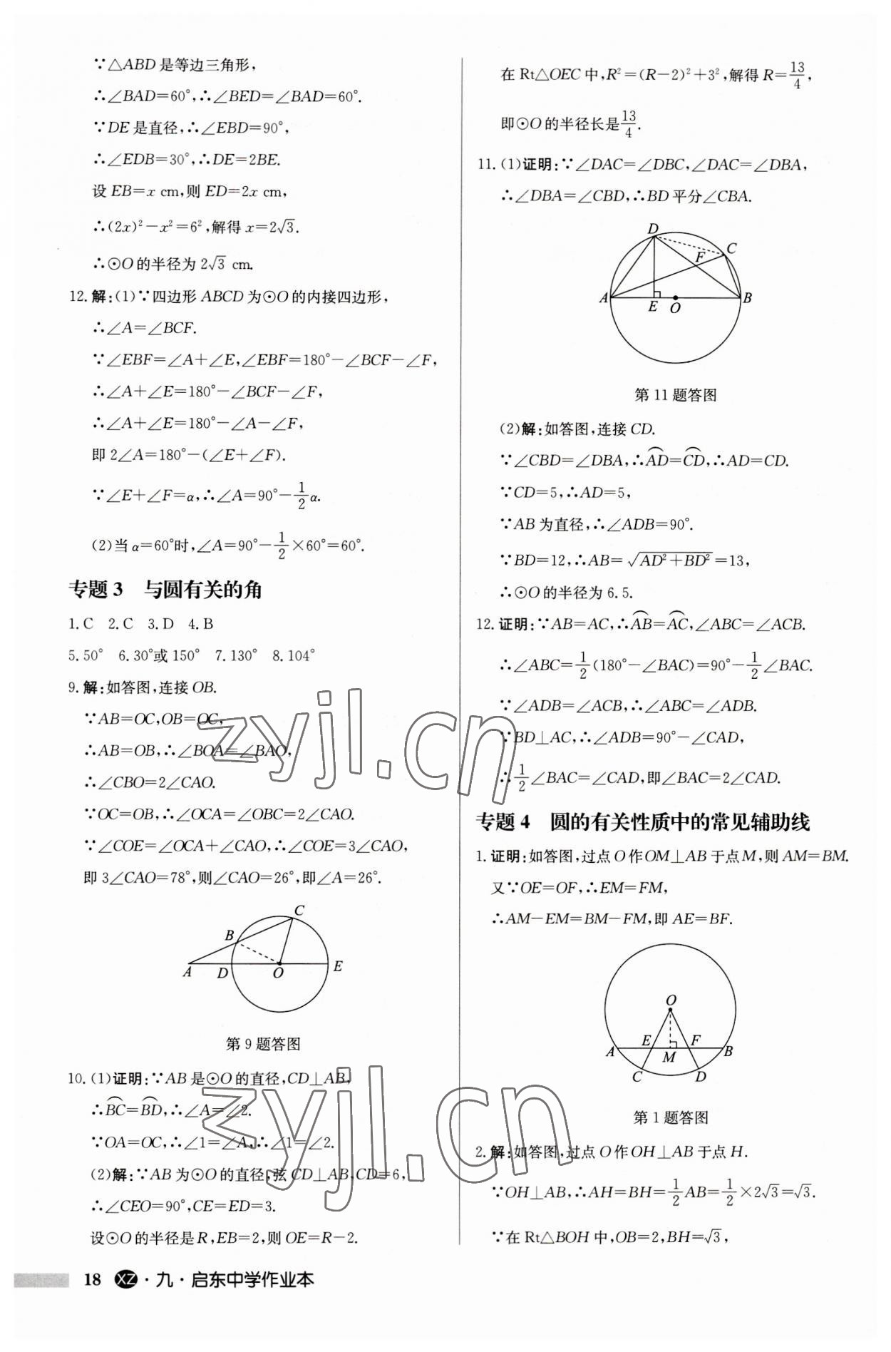 2023年啟東中學(xué)作業(yè)本九年級(jí)數(shù)學(xué)上冊(cè)蘇科版徐州專版 第18頁(yè)