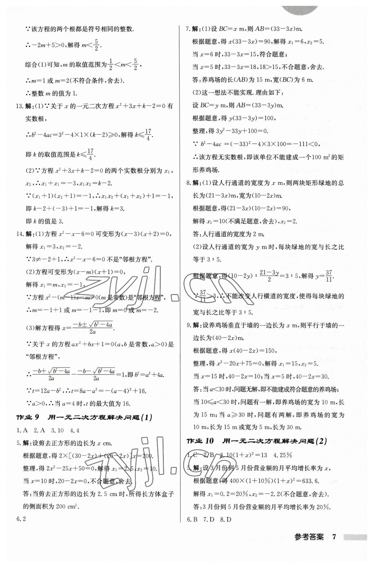 2023年啟東中學(xué)作業(yè)本九年級(jí)數(shù)學(xué)上冊(cè)蘇科版徐州專版 第7頁