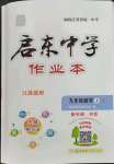 2023年啟東中學作業(yè)本九年級數(shù)學上冊蘇科版徐州專版