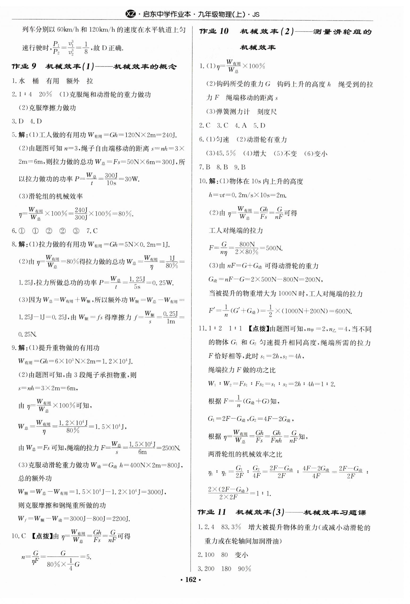 2023年啟東中學作業(yè)本九年級物理上冊蘇科版徐州專版 第4頁