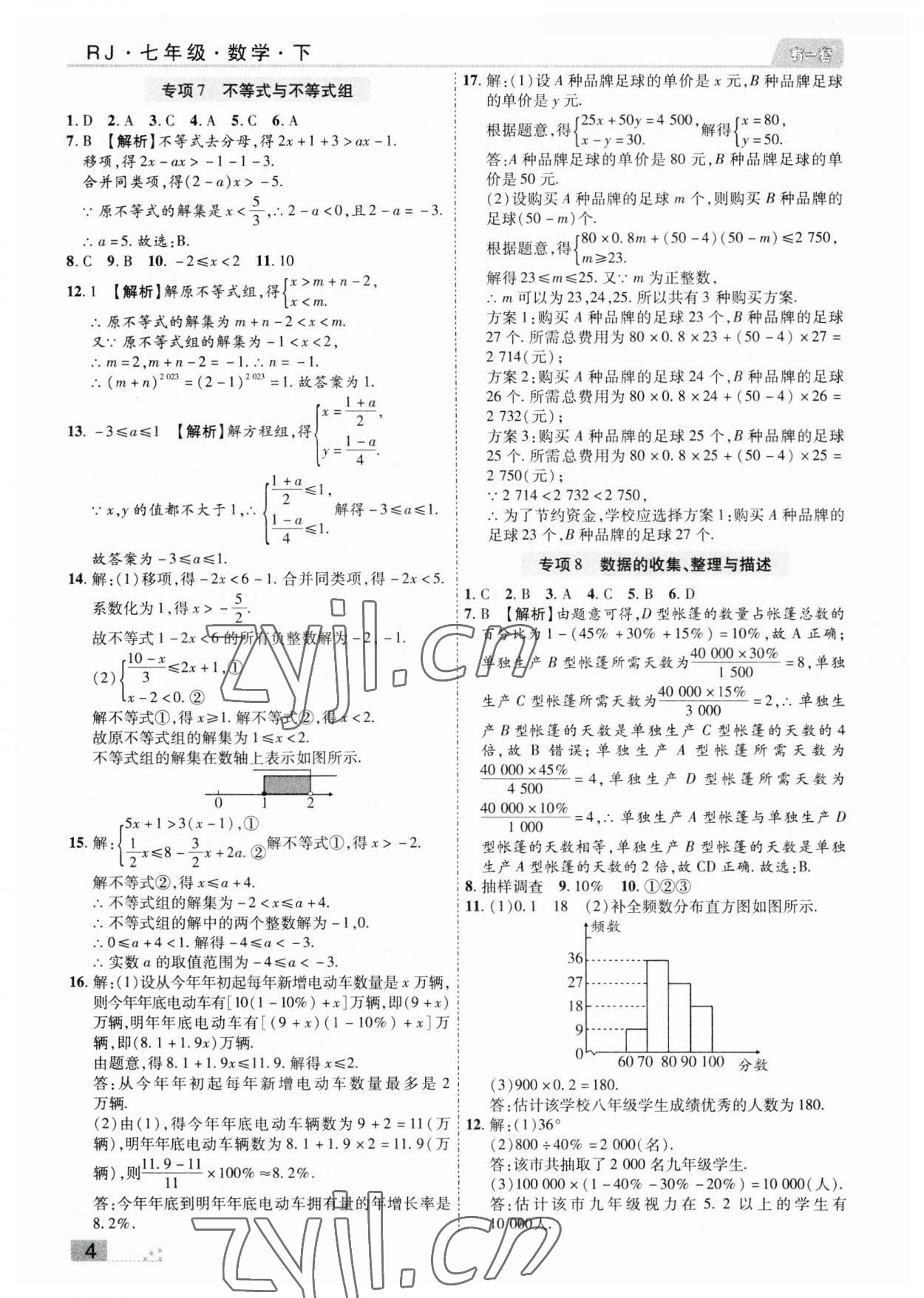 2023年有一套初中期末真題匯編七年級(jí)數(shù)學(xué)下冊(cè)人教版河南專版 參考答案第4頁(yè)