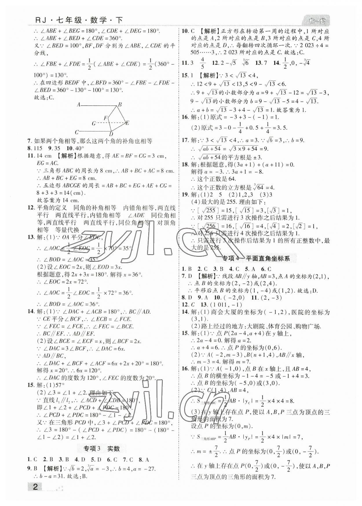 2023年有一套初中期末真題匯編七年級數(shù)學下冊人教版河南專版 參考答案第2頁