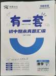 2023年有一套初中期末真題匯編七年級數(shù)學(xué)下冊人教版河南專版