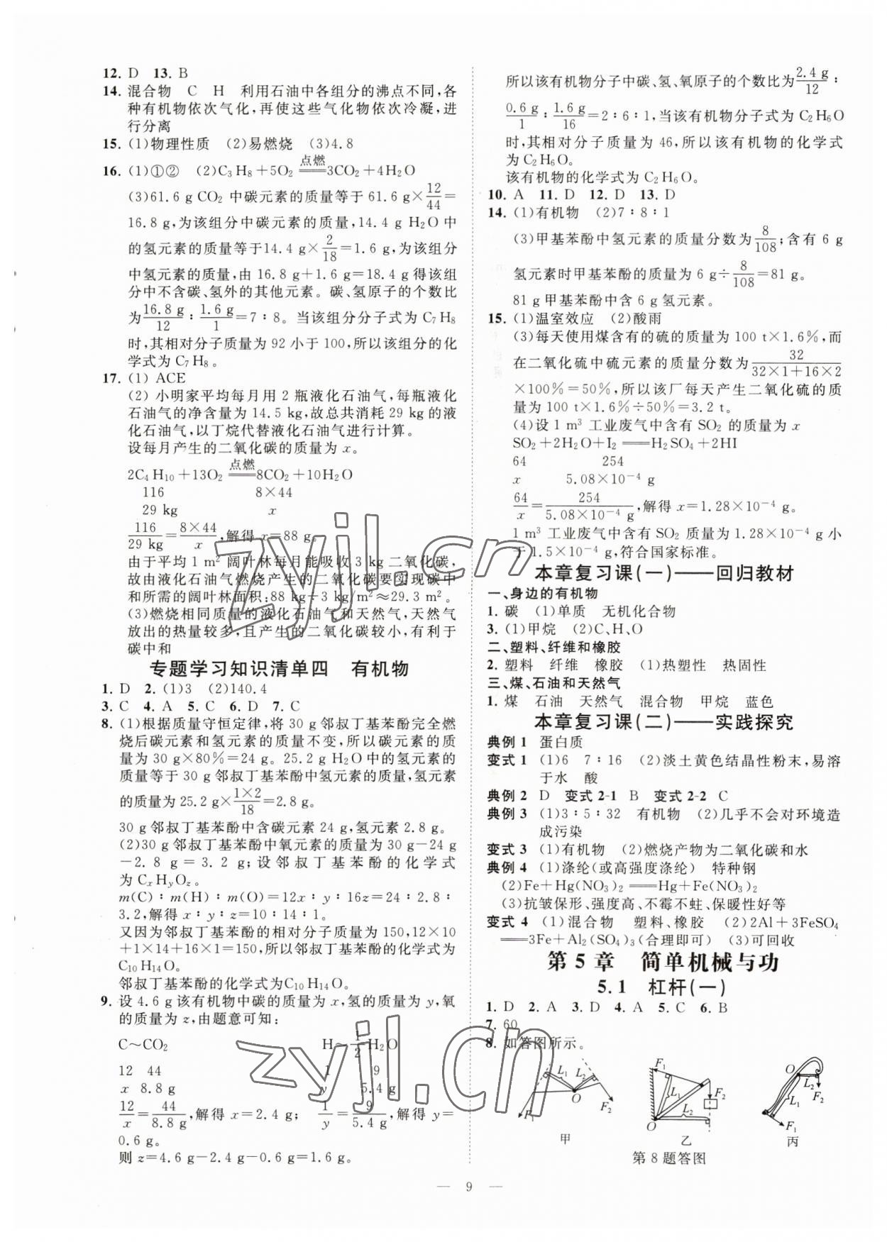 2023年全效學習九年級科學上下冊華師大版精華版 參考答案第8頁