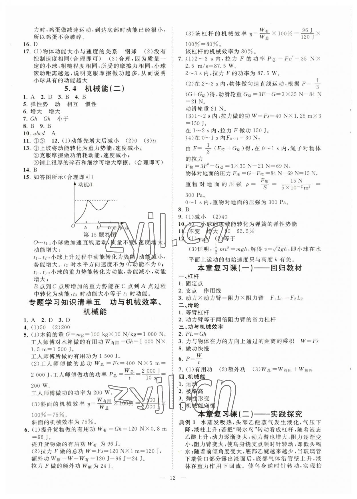 2023年全效學(xué)習(xí)九年級(jí)科學(xué)上下冊(cè)華師大版精華版 參考答案第11頁(yè)