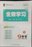 2023年全效學(xué)習(xí)九年級科學(xué)上下冊華師大版精華版