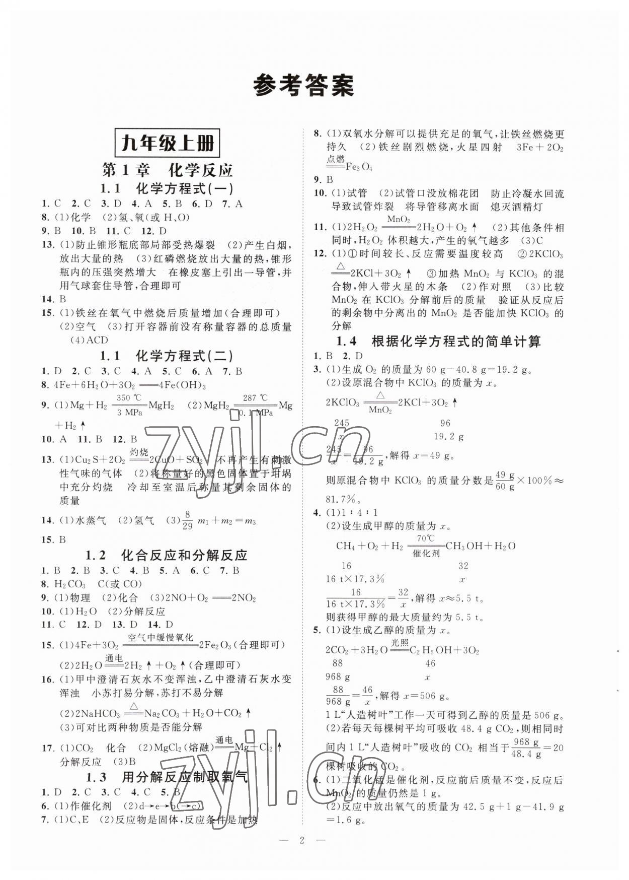 2023年全效學(xué)習(xí)九年級(jí)科學(xué)上下冊(cè)華師大版精華版 參考答案第1頁(yè)