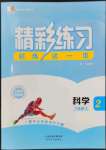 2023年精彩練習(xí)就練這一本八年級科學(xué)上冊華師大版