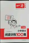 2023年一本小学语文阅读训练100篇六年级阅读题