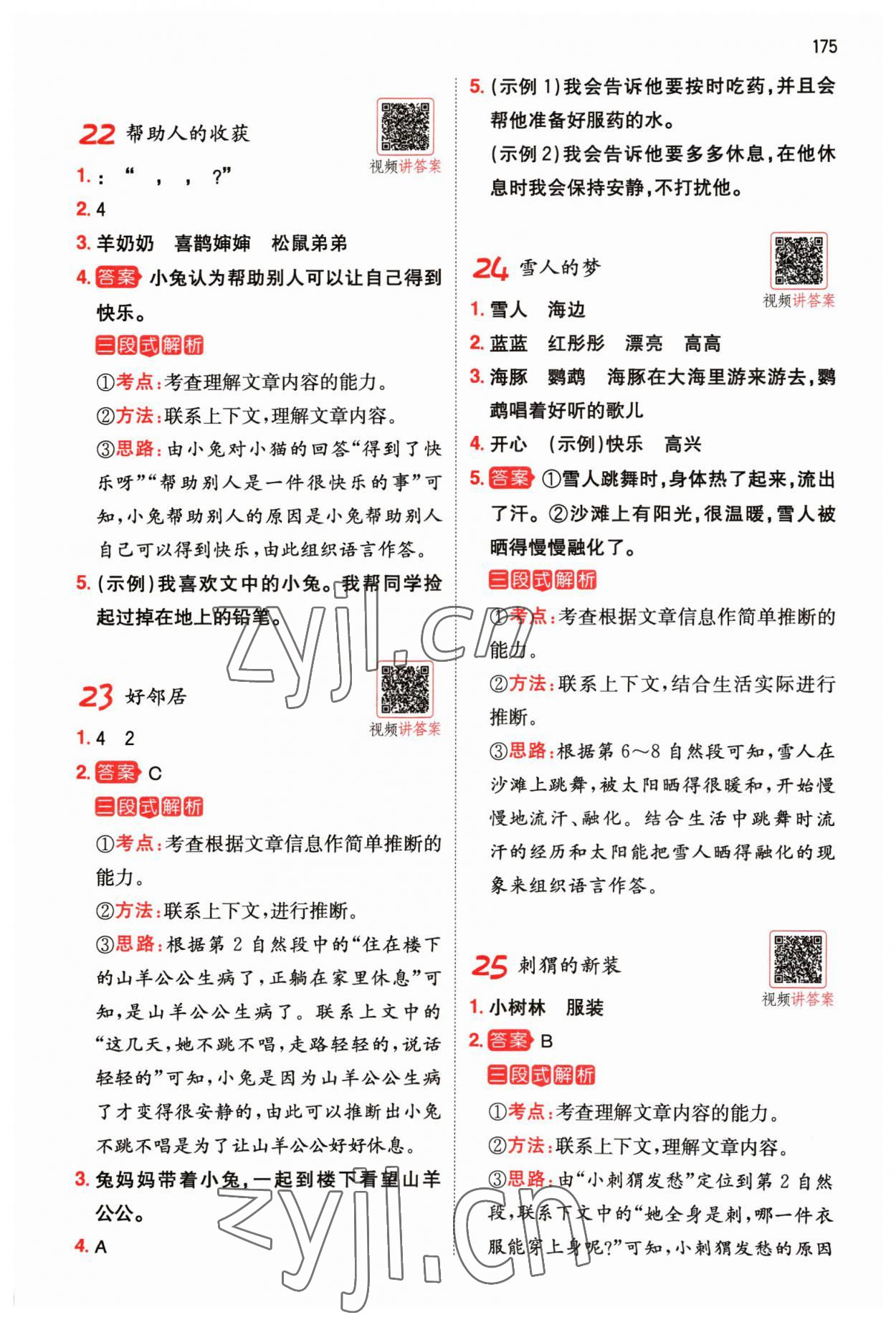 2023年一本一年級(jí)小學(xué)語(yǔ)文閱讀訓(xùn)練100篇 參考答案第7頁(yè)