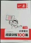 2023年一本一年級小學語文閱讀訓練100篇