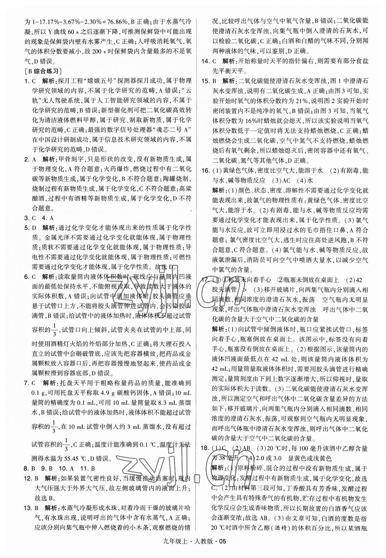 2023年學(xué)霸題中題九年級化學(xué)上冊人教版 參考答案第5頁