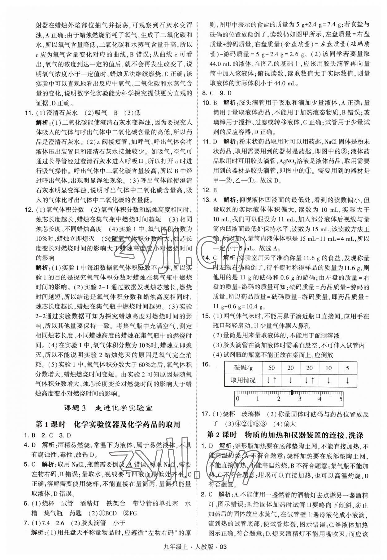 2023年學(xué)霸題中題九年級(jí)化學(xué)上冊(cè)人教版 參考答案第3頁(yè)