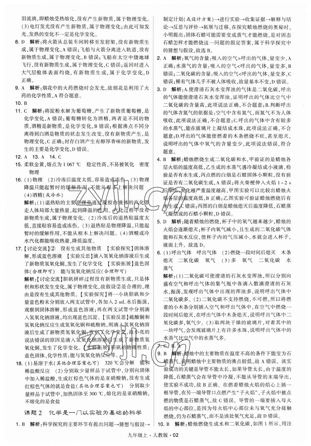 2023年學(xué)霸題中題九年級化學(xué)上冊人教版 參考答案第2頁