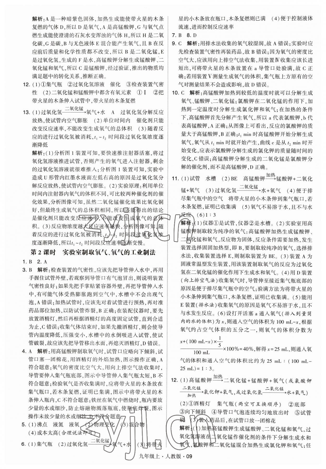 2023年學(xué)霸題中題九年級化學(xué)上冊人教版 參考答案第9頁