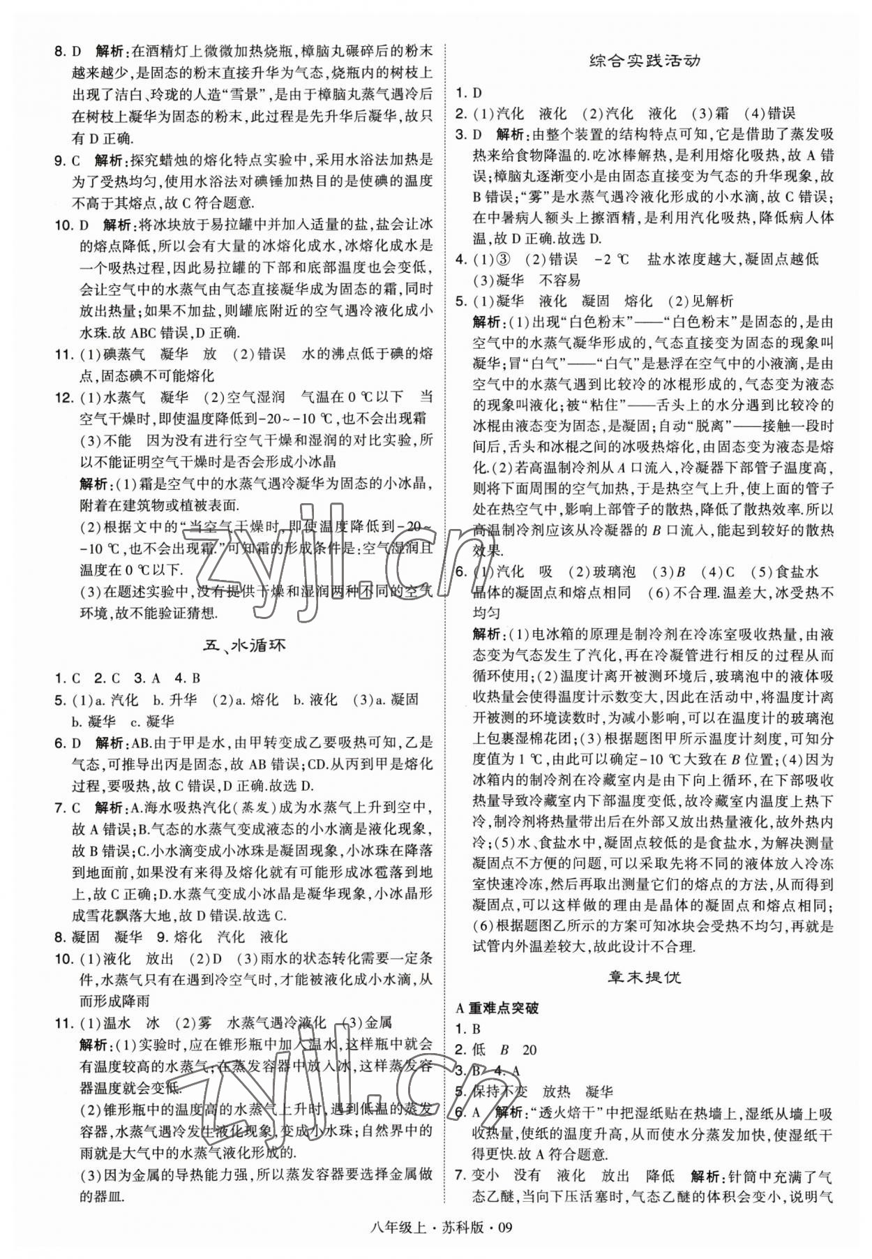 2023年经纶学典学霸题中题八年级物理 参考答案第9页