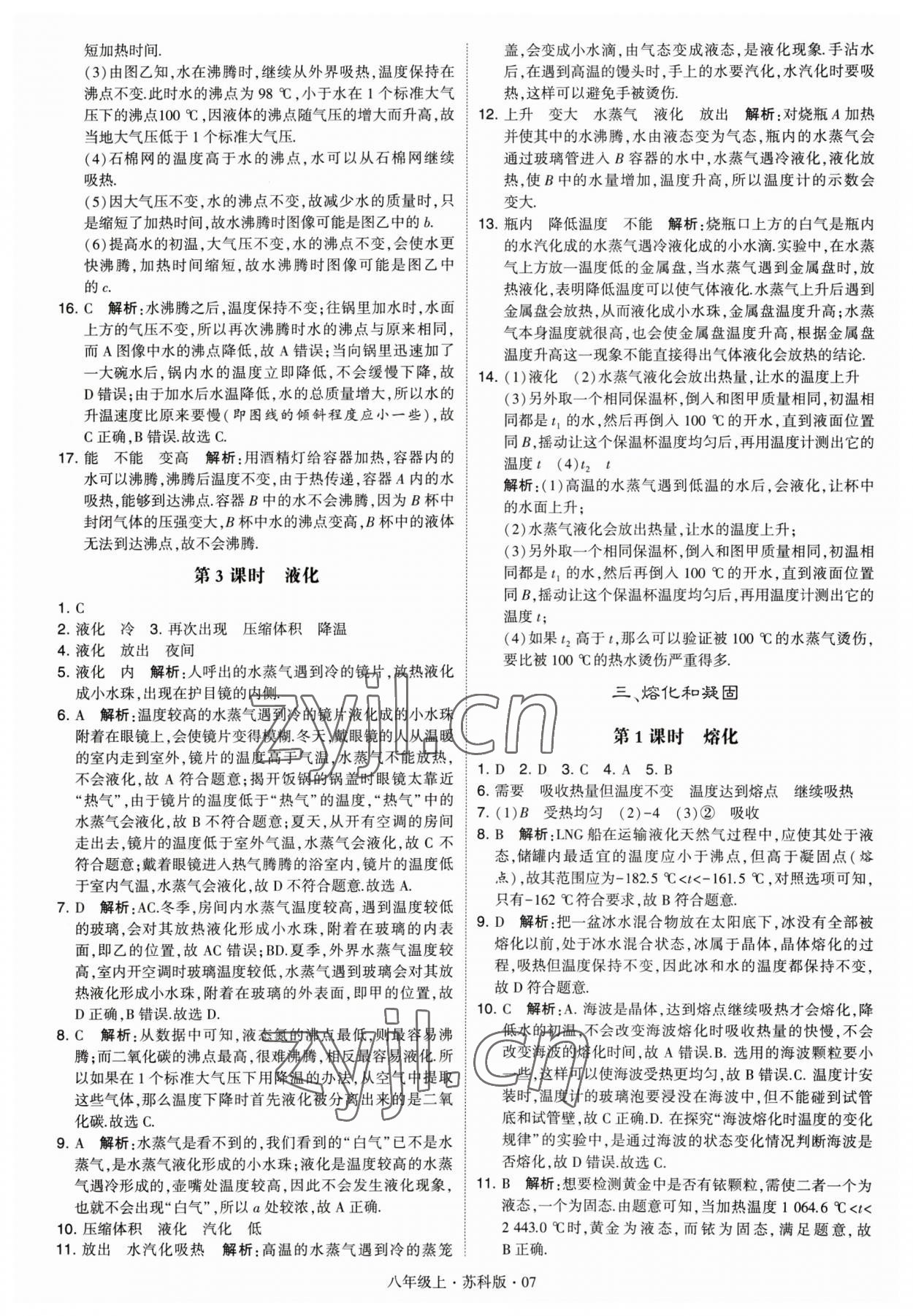 2023年经纶学典学霸题中题八年级物理 参考答案第7页