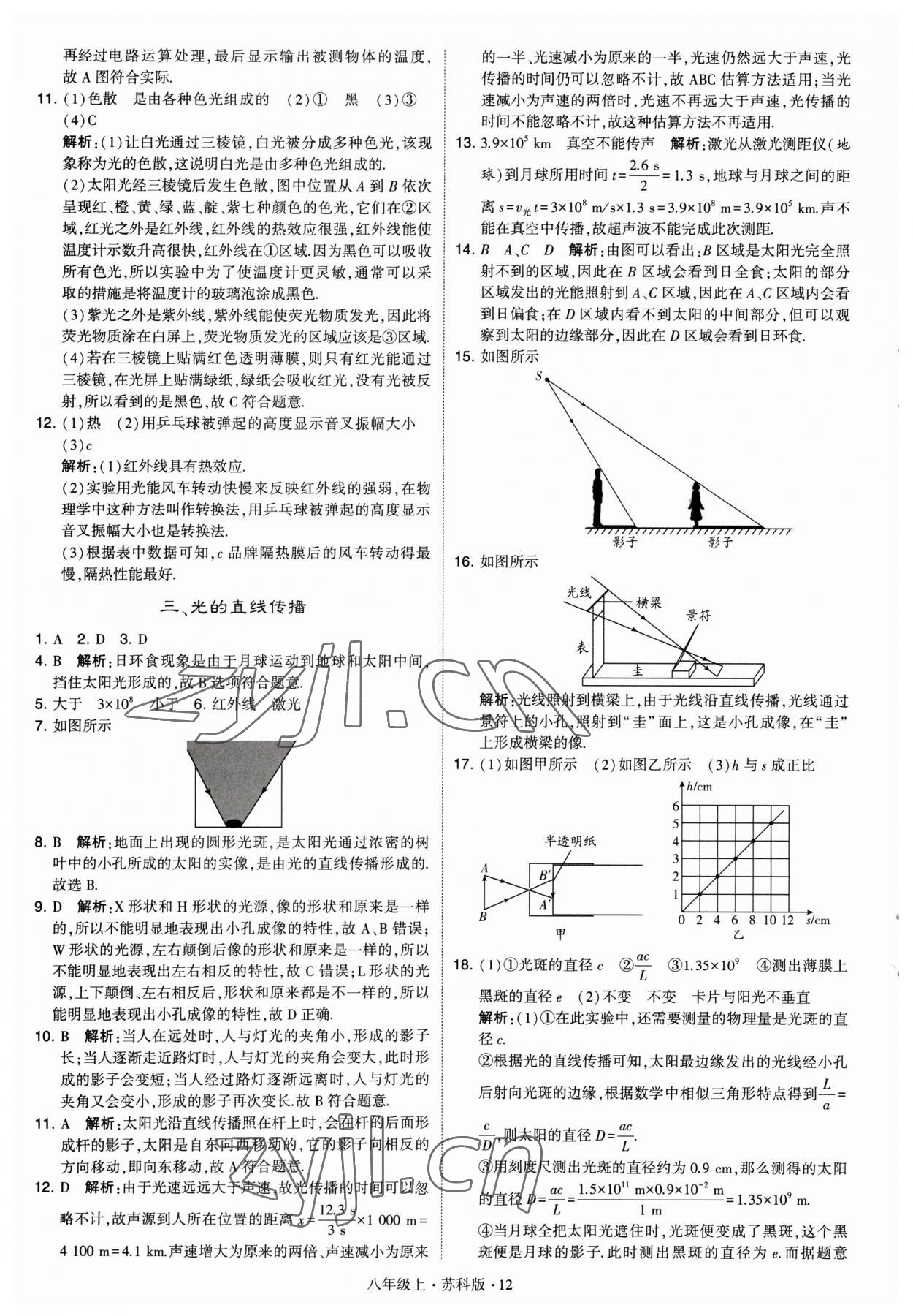 2023年经纶学典学霸题中题八年级物理 参考答案第12页