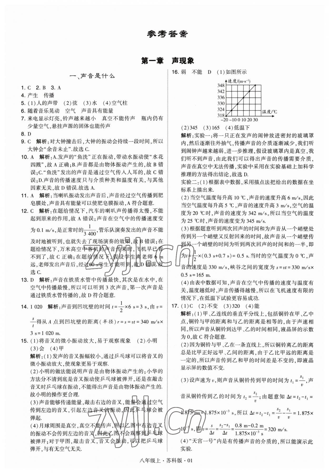 2023年經(jīng)綸學(xué)典學(xué)霸題中題八年級物理 參考答案第1頁