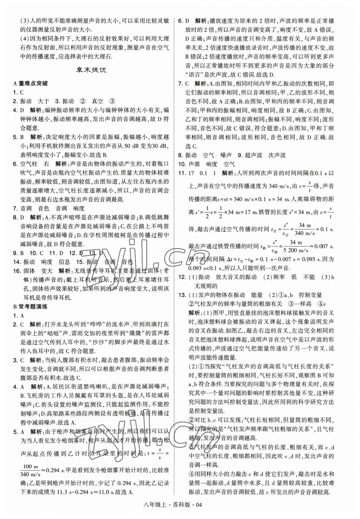 2023年经纶学典学霸题中题八年级物理 参考答案第4页