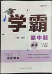 2023年經(jīng)綸學(xué)典學(xué)霸題中題八年級(jí)英語(yǔ)上冊(cè)譯林版