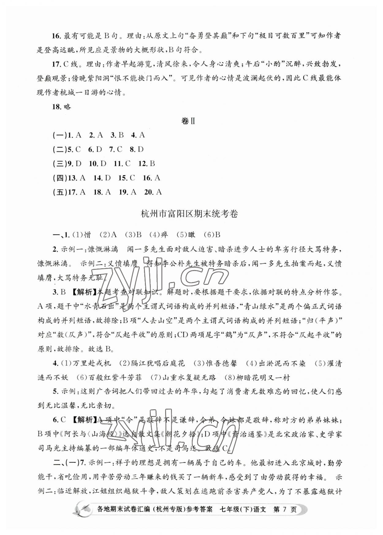 2023年孟建平各地期末試卷匯編七年級(jí)語文下冊(cè)人教版杭州專版 第7頁