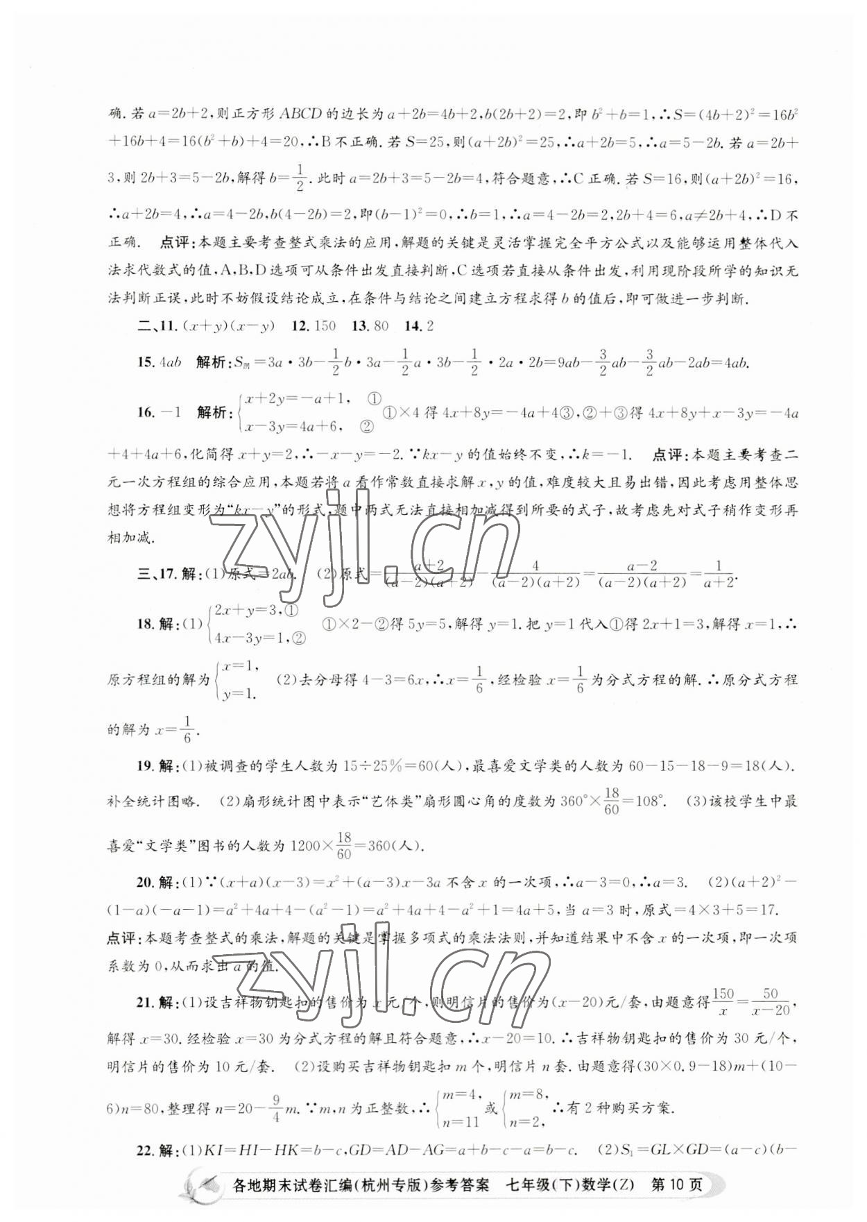 2023年孟建平各地期末試卷匯編七年級(jí)數(shù)學(xué)下冊(cè)浙教版杭州專版 第10頁