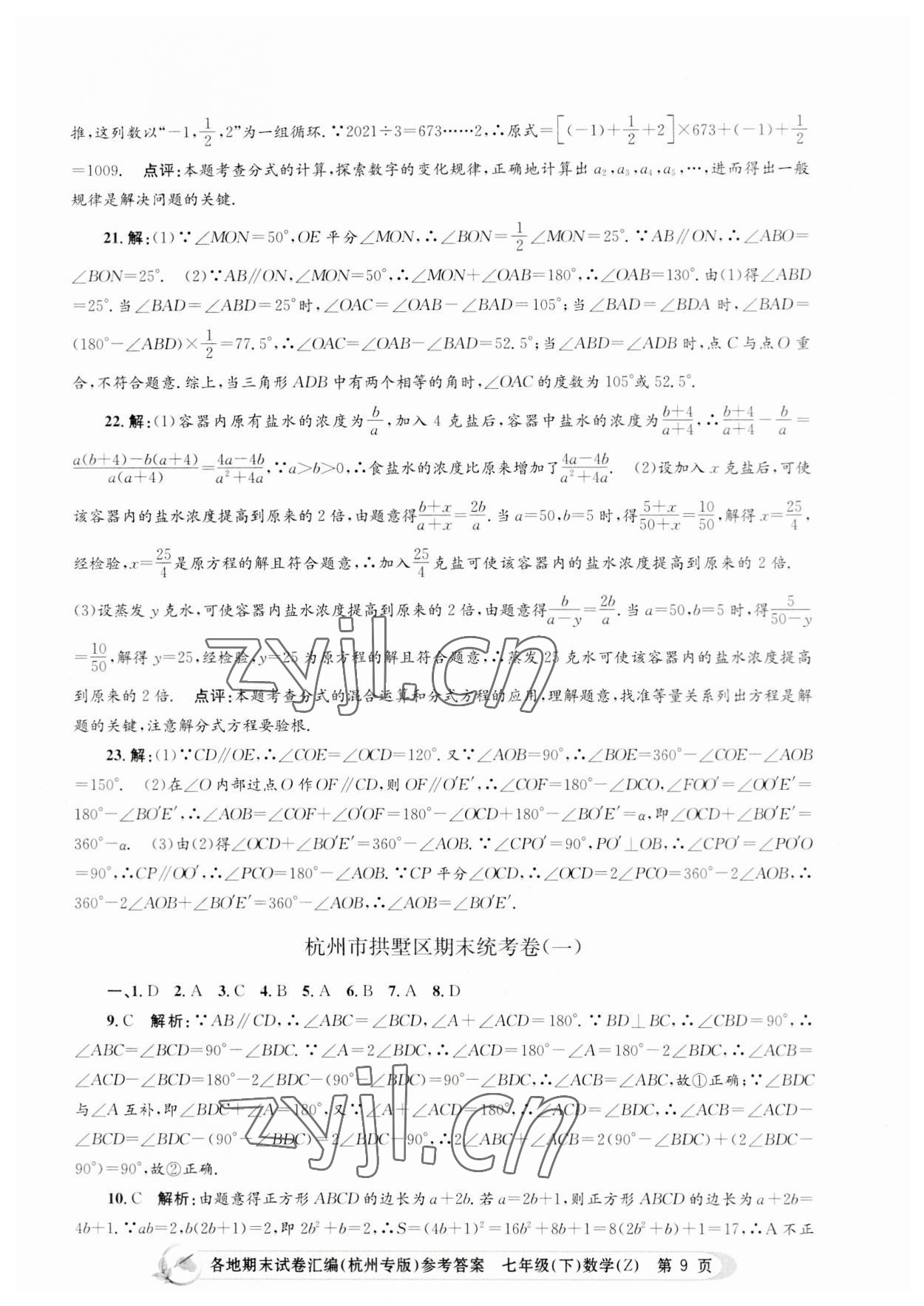 2023年孟建平各地期末試卷匯編七年級數(shù)學(xué)下冊浙教版杭州專版 第9頁