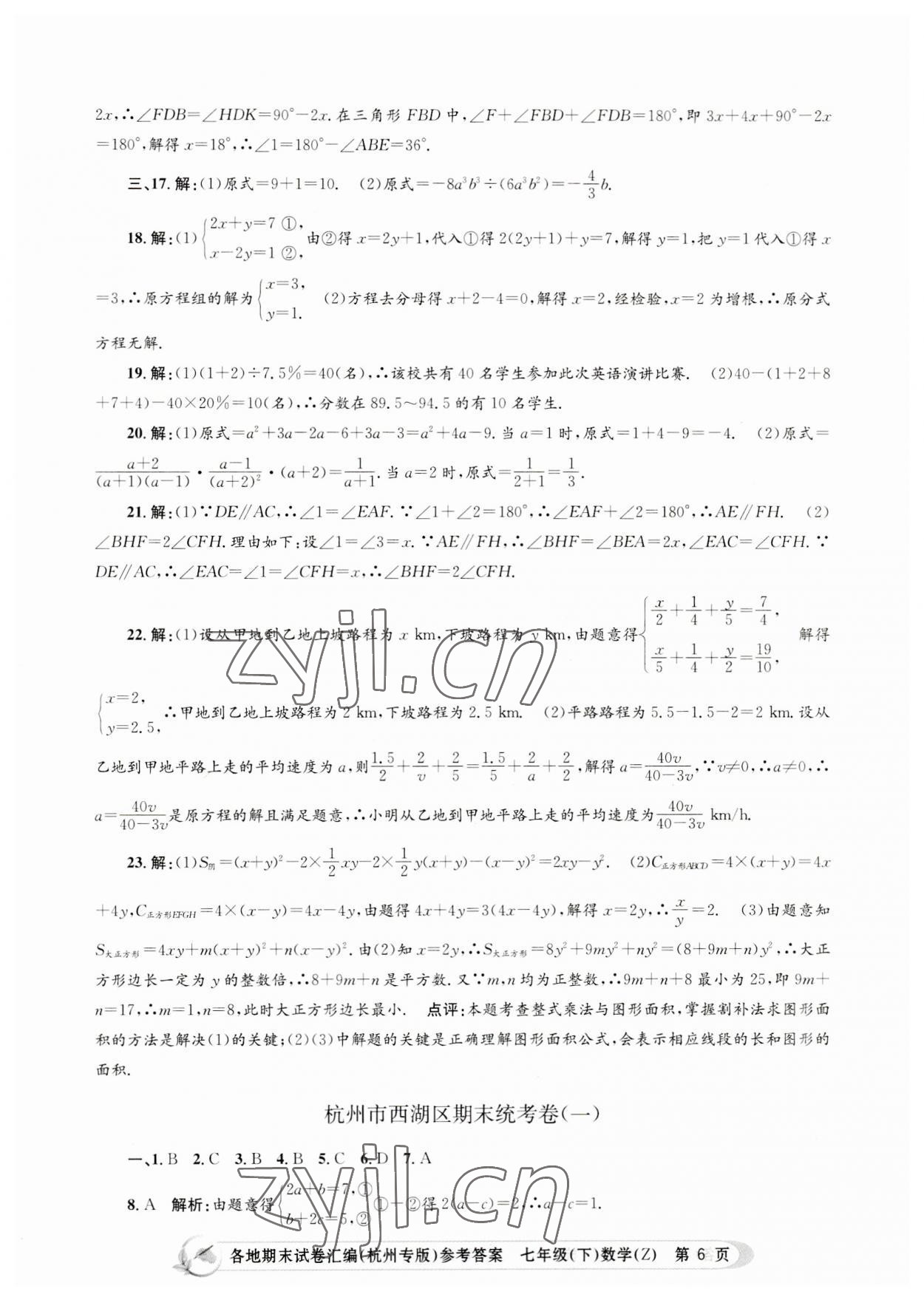 2023年孟建平各地期末試卷匯編七年級數(shù)學下冊浙教版杭州專版 第6頁