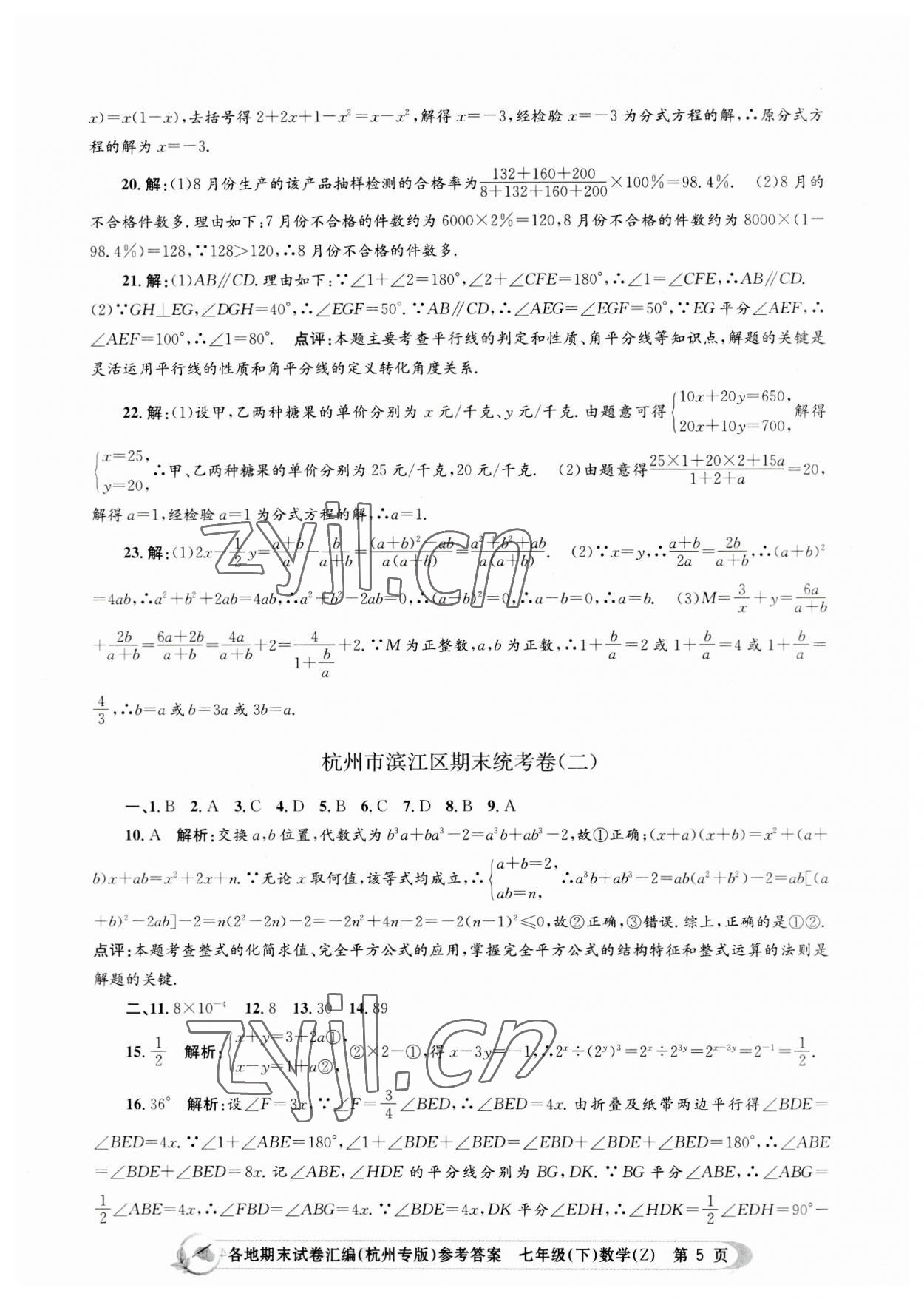 2023年孟建平各地期末試卷匯編七年級(jí)數(shù)學(xué)下冊(cè)浙教版杭州專版 第5頁(yè)