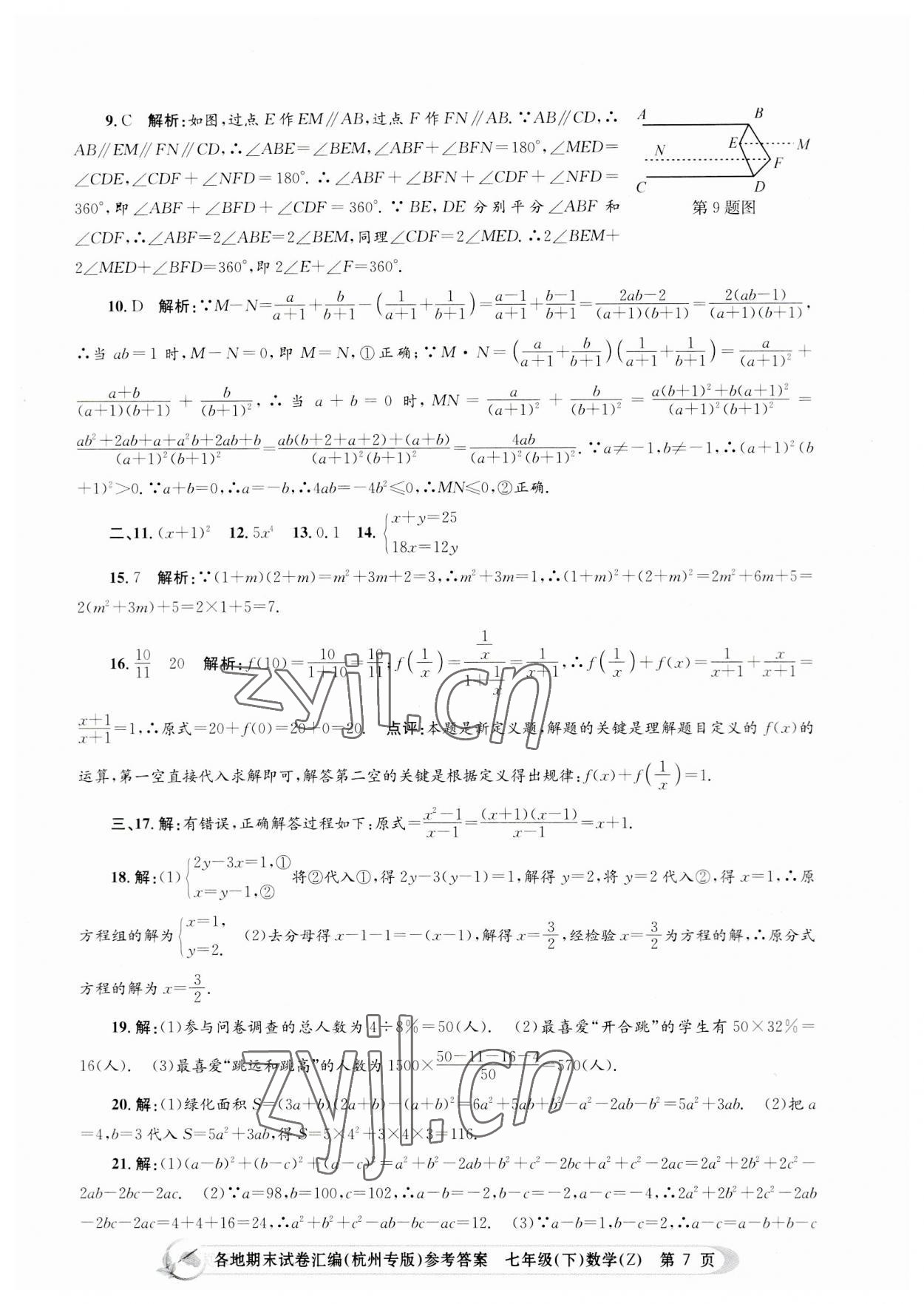 2023年孟建平各地期末試卷匯編七年級數(shù)學(xué)下冊浙教版杭州專版 第7頁