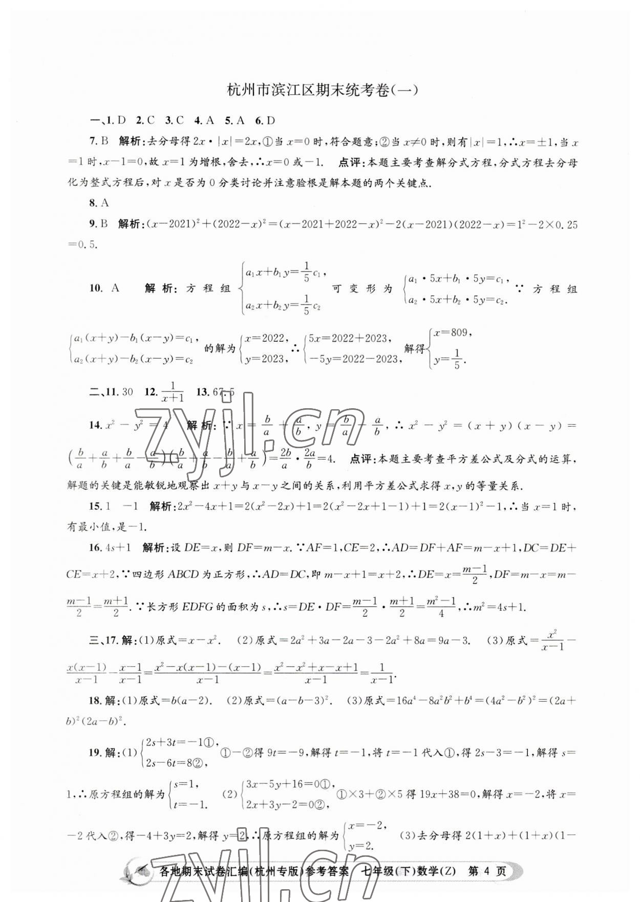 2023年孟建平各地期末試卷匯編七年級數(shù)學(xué)下冊浙教版杭州專版 第4頁