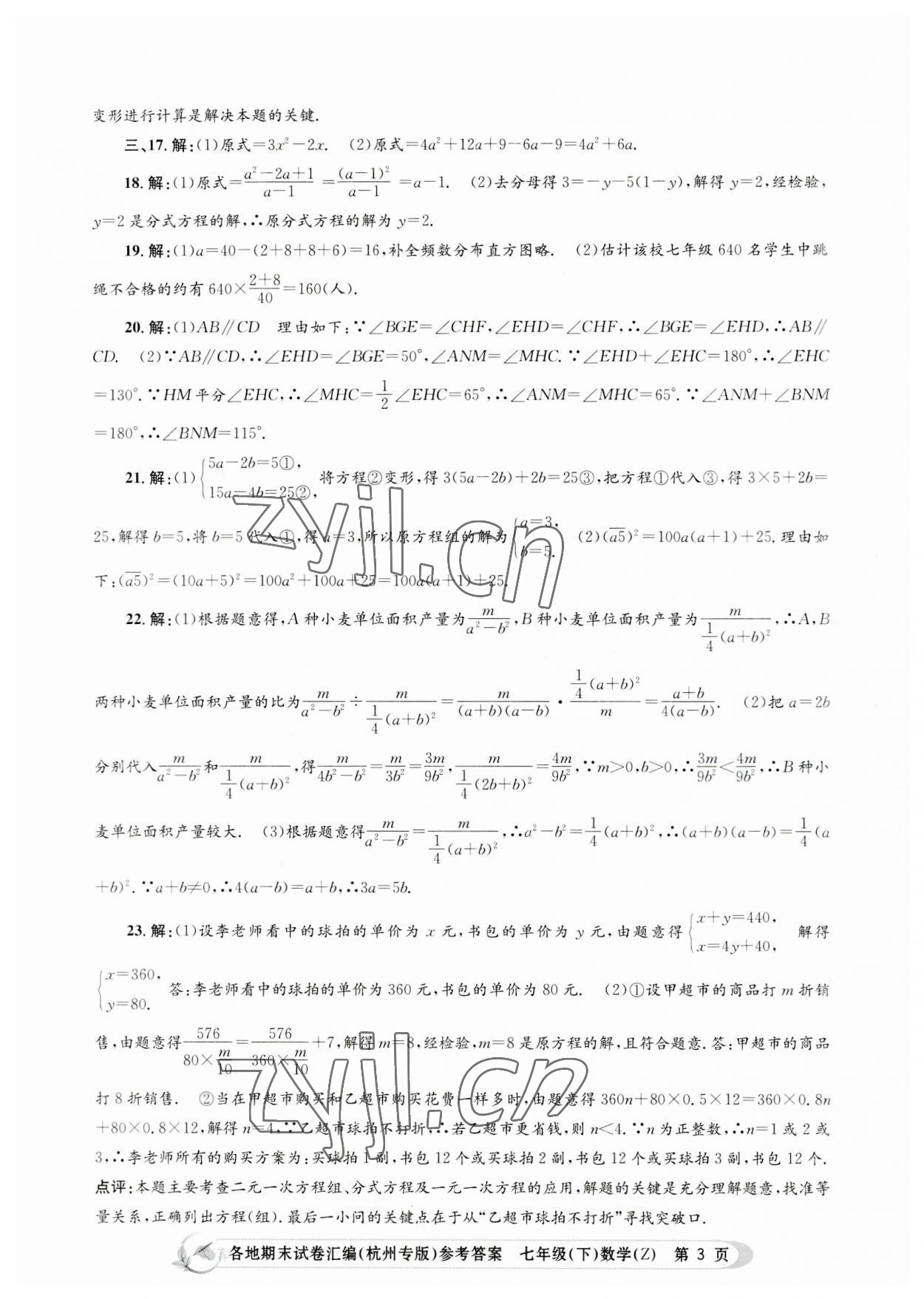 2023年孟建平各地期末試卷匯編七年級數(shù)學下冊浙教版杭州專版 第3頁