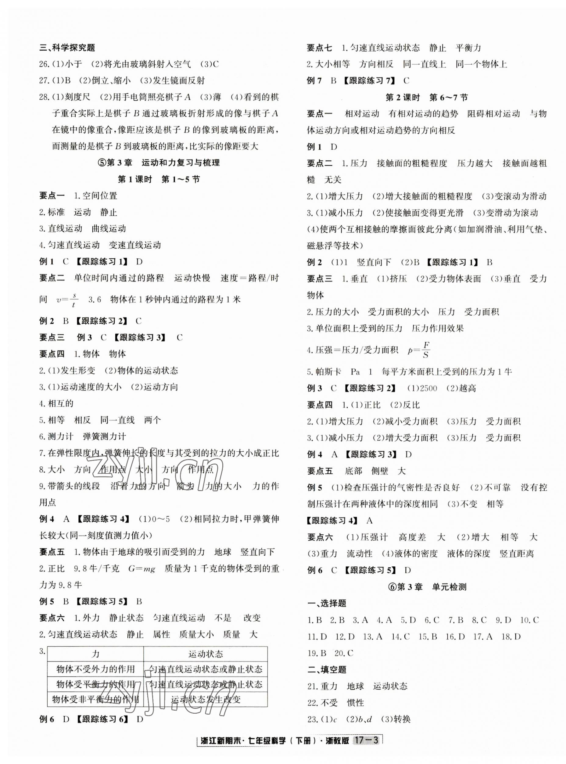 2023年励耘书业浙江新期末七年级科学下册浙教版 第3页