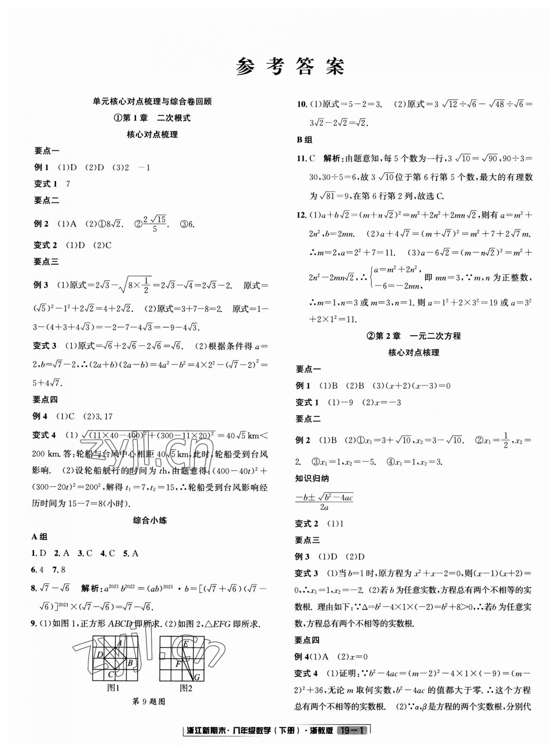 2023年勵(lì)耘書業(yè)浙江新期末八年級(jí)數(shù)學(xué)下冊(cè)浙教版 第1頁(yè)