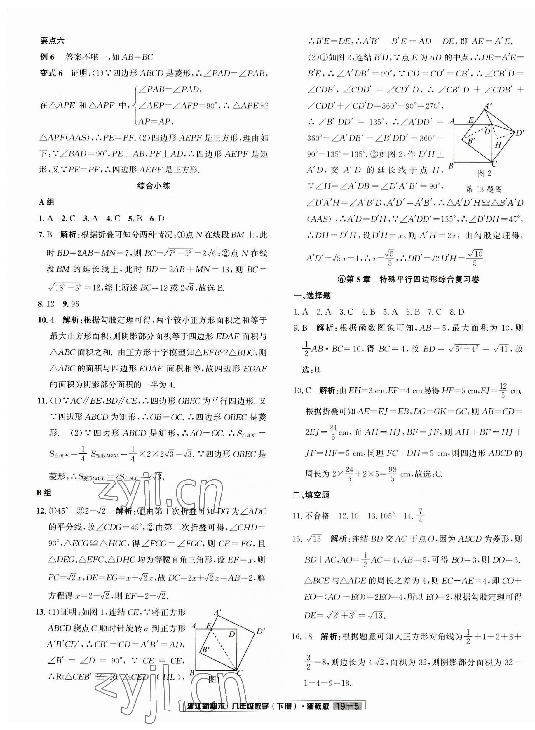 2023年励耘书业浙江新期末八年级数学下册浙教版 第5页