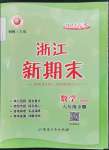 2023年勵(lì)耘書業(yè)浙江新期末八年級(jí)數(shù)學(xué)下冊(cè)浙教版