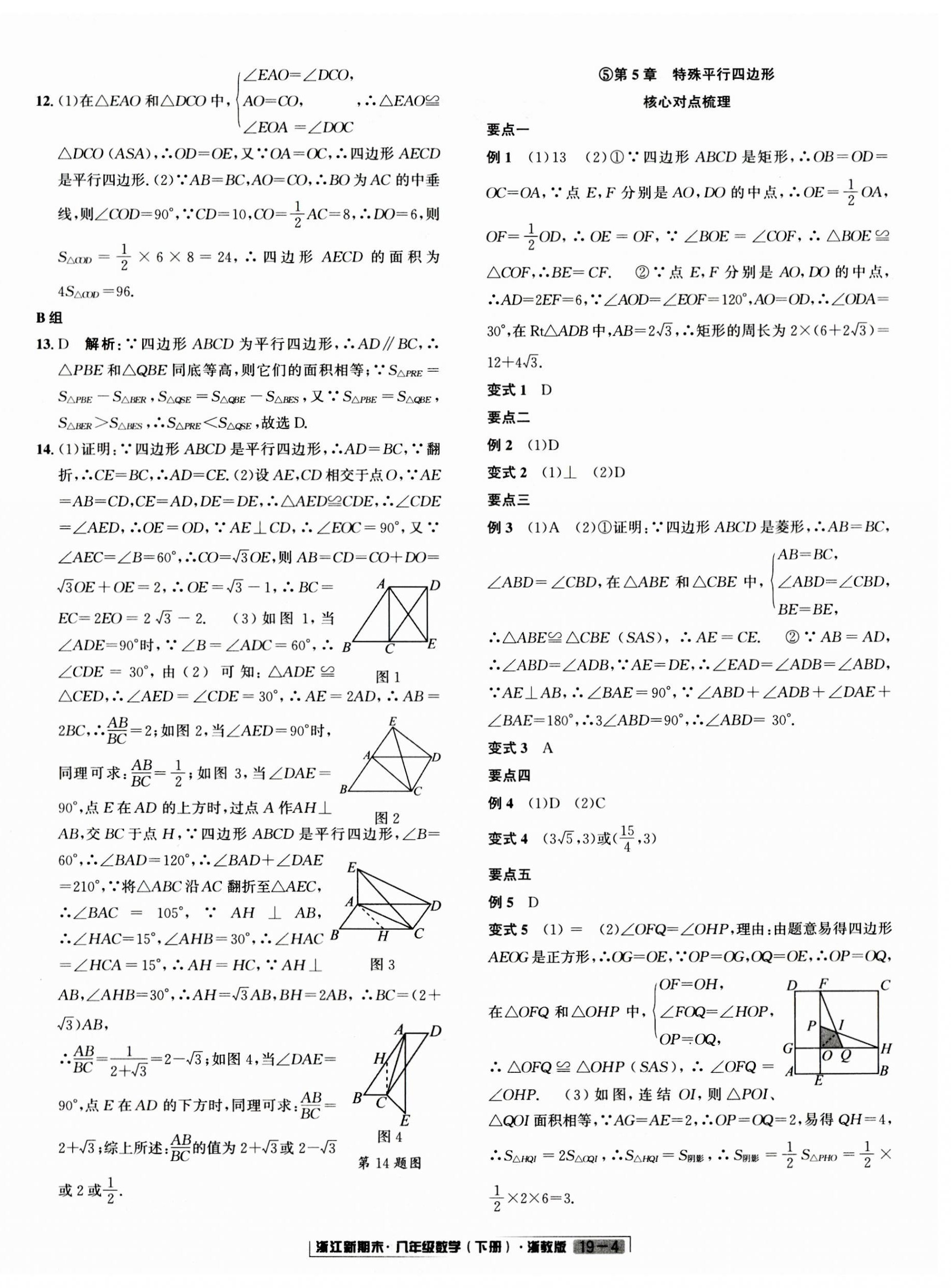 2023年励耘书业浙江新期末八年级数学下册浙教版 第4页