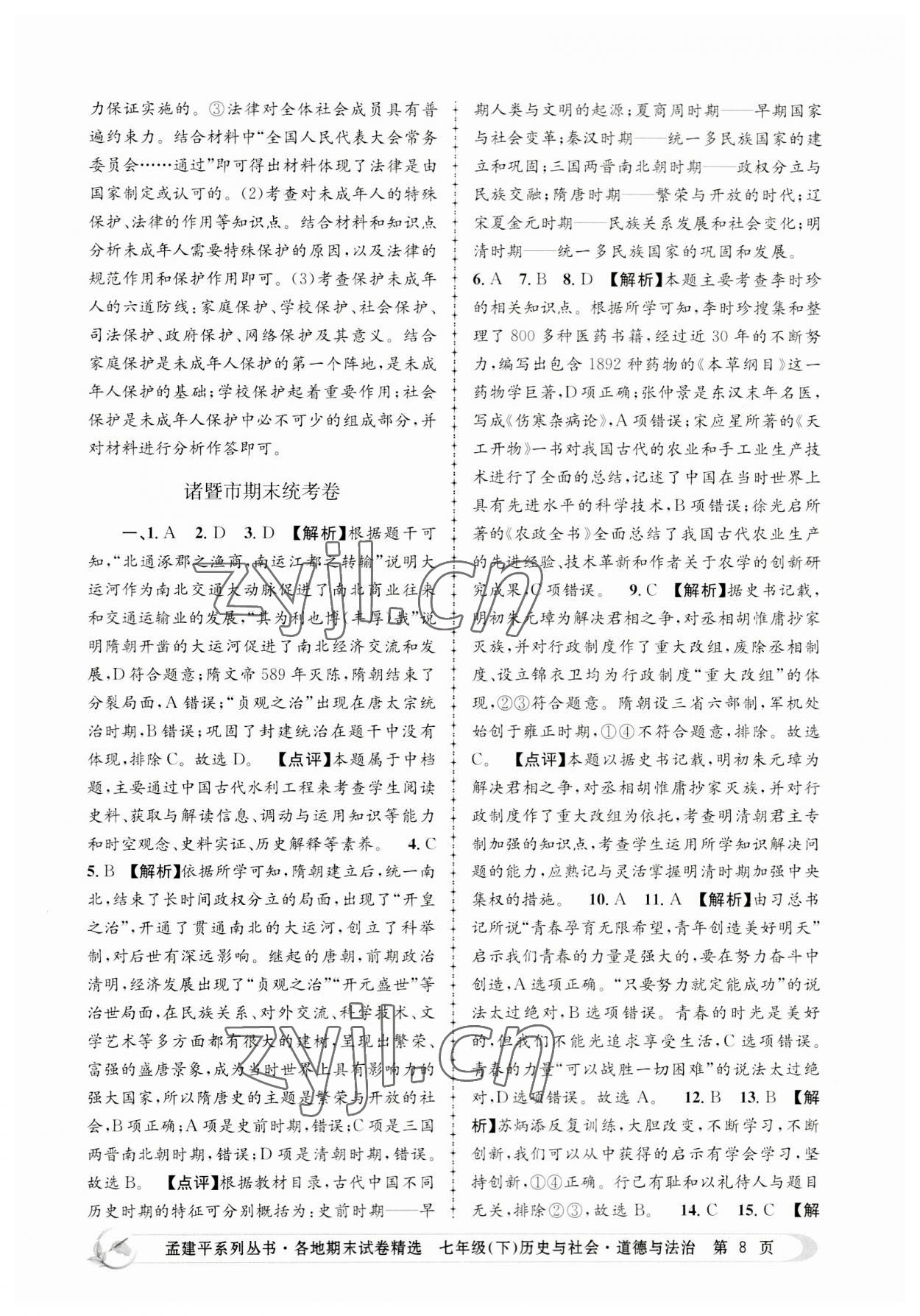 2023年孟建平各地期末試卷精選七年級(jí)歷史與社會(huì)道德與法治下冊(cè)人教版 第8頁(yè)